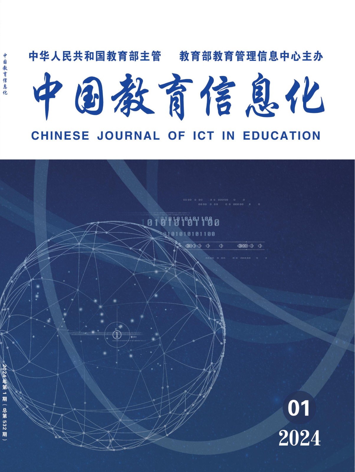 中国教育信息化2024-1_00.jpg
