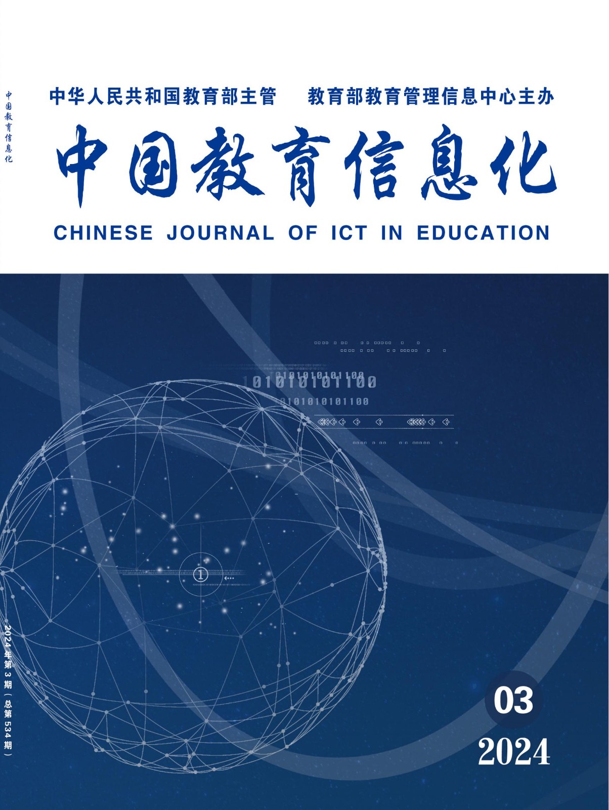 中国教育信息化2024-3_00.jpg