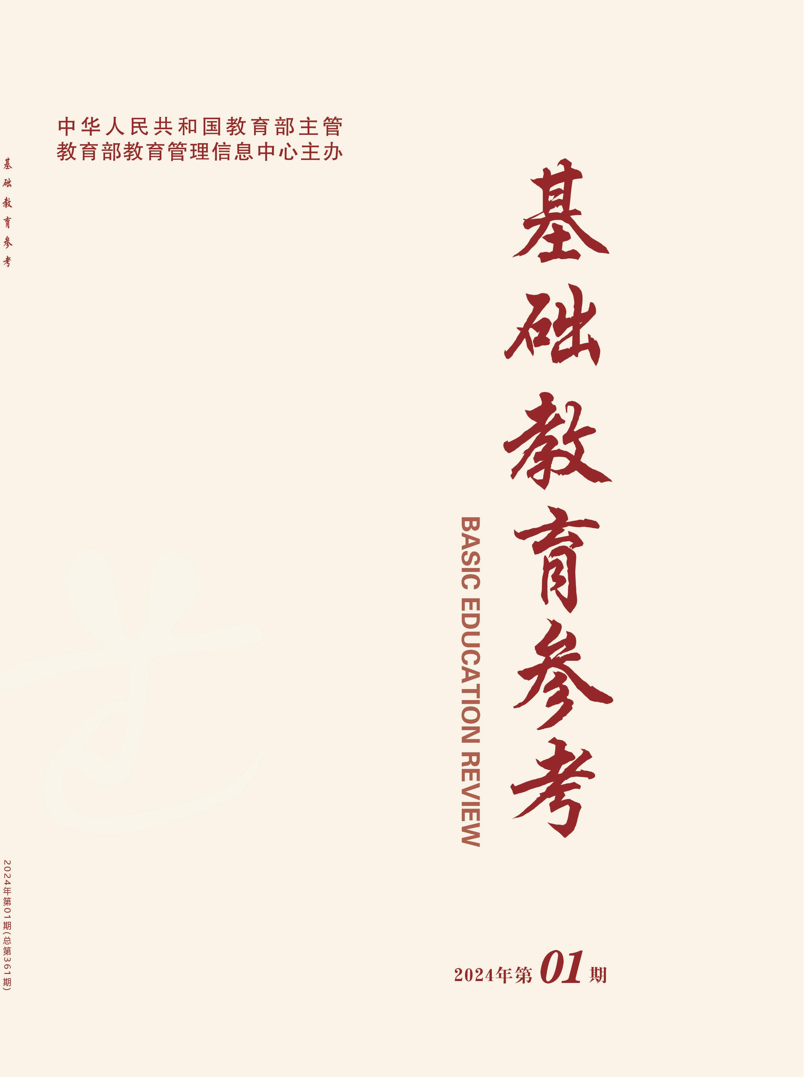 基础教育参考2024-1_00(2).jpg
