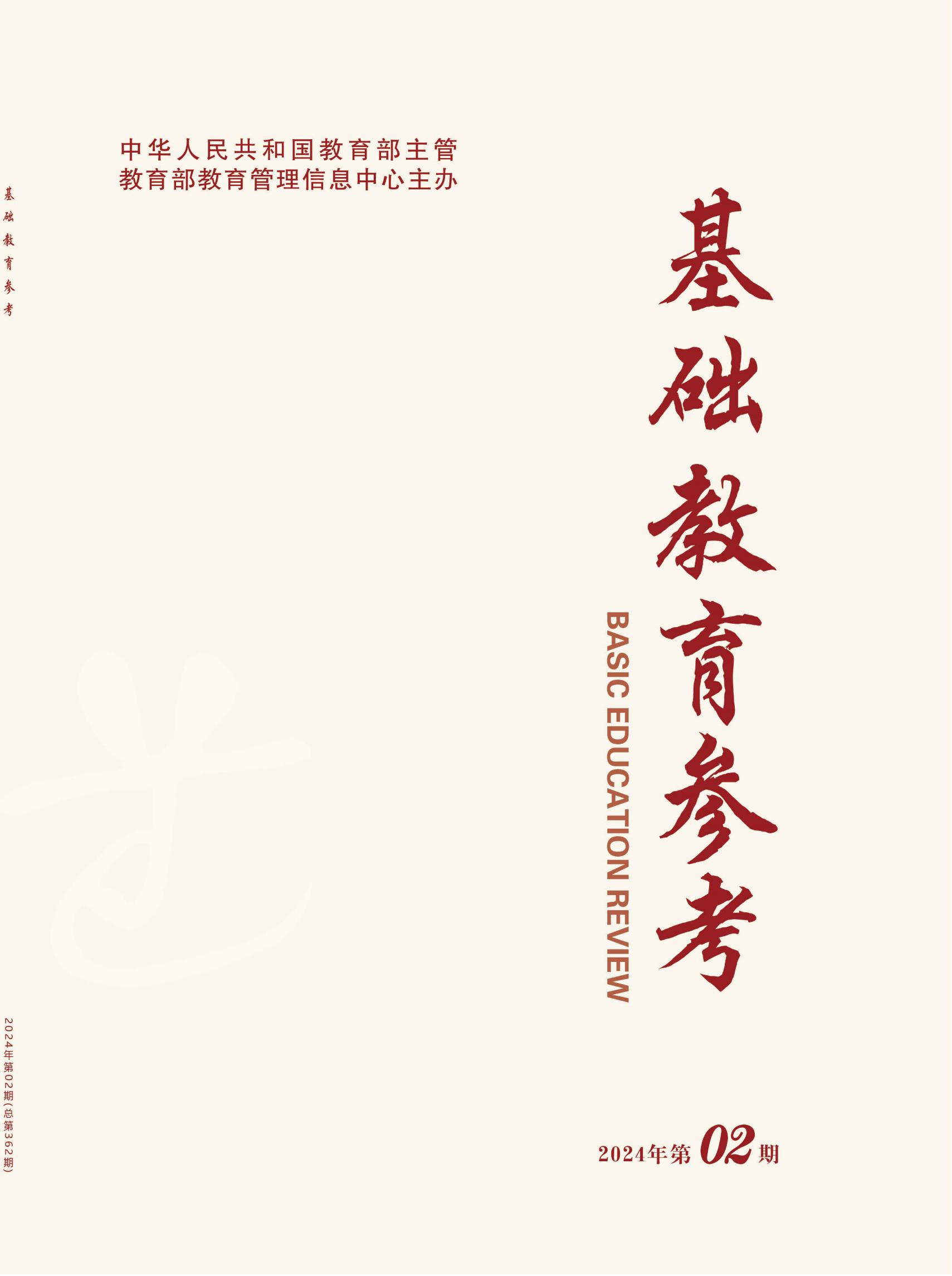 基础教育参考2024-2_00.jpg