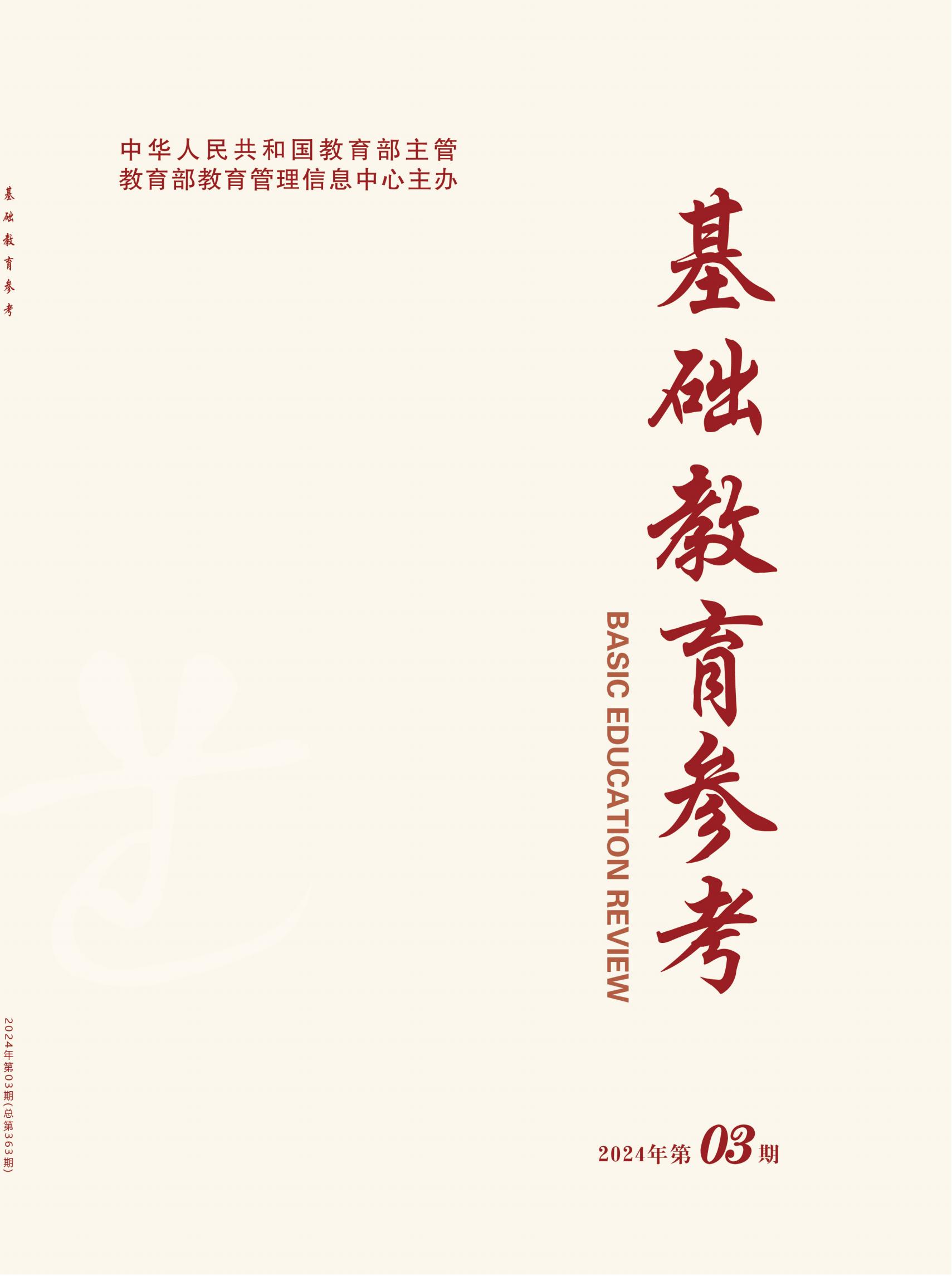 基础教育参考2024-3_00.jpg