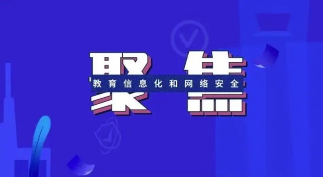 2022年11月教育信息化和网络安全工作月报