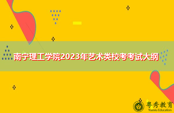 南宁理工学院2023年艺术类校考考试大纲