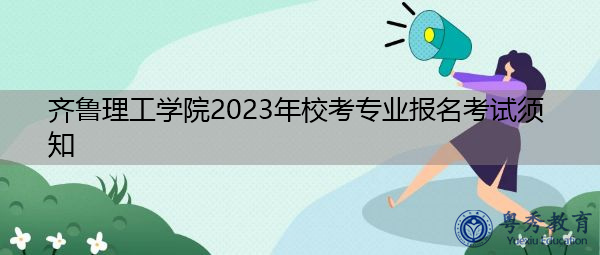 齐鲁理工学院2023年校考专业报名考试须知