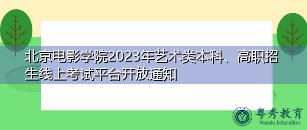 北京电影学院2023年艺术类本科、高职招生线上考试平台开放通知