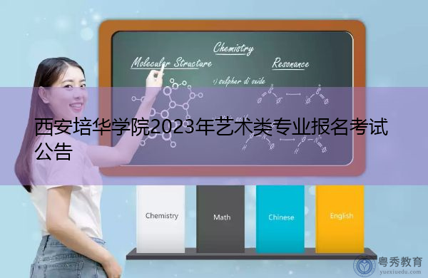 西安培华学院2023年艺术类专业报名考试公告