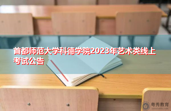 首都师范大学科德学院2023年艺术类线上考试公告