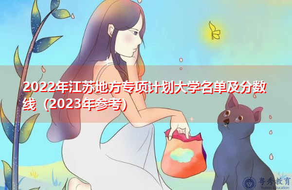 2022年江苏地方专项计划大学名单及分数线（2023年参考）