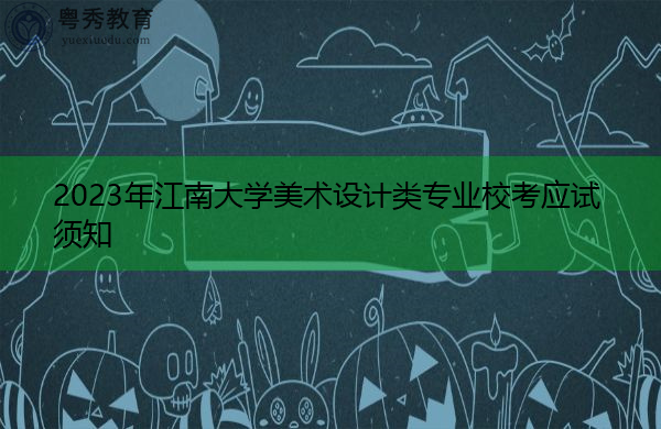 2023年江南大学美术设计类专业校考应试须知