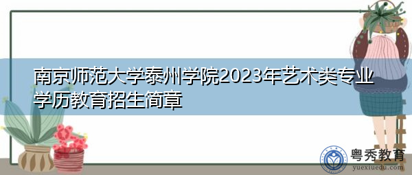 南京师范大学泰州学院2023年艺术类专业学历教育招生简章