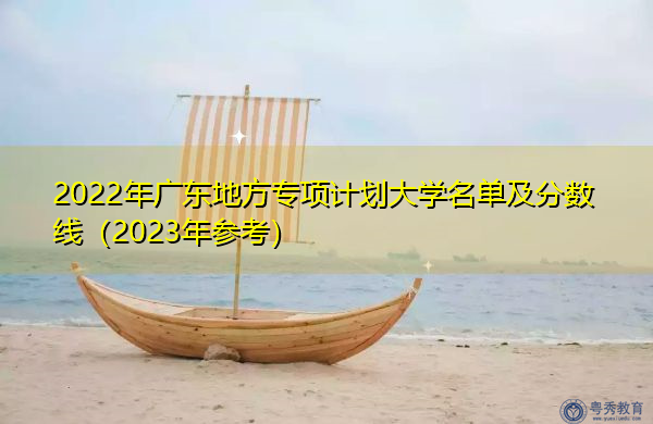 2022年广东地方专项计划大学名单及分数线（2023年参考）