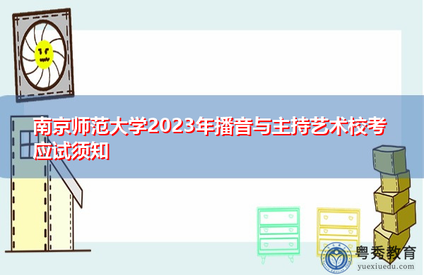 南京师范大学2023年播音与主持艺术校考应试须知