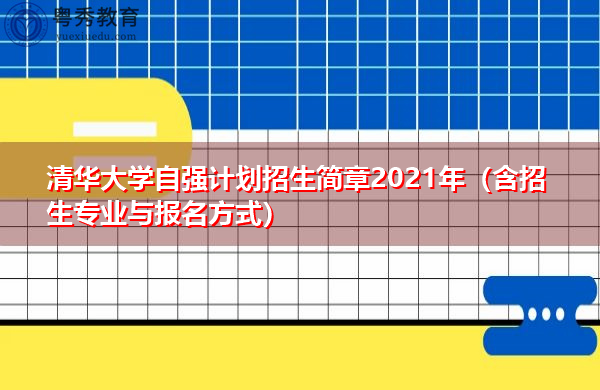 清华大学自强计划招生简章2021年（含招生专业与报名方式）
