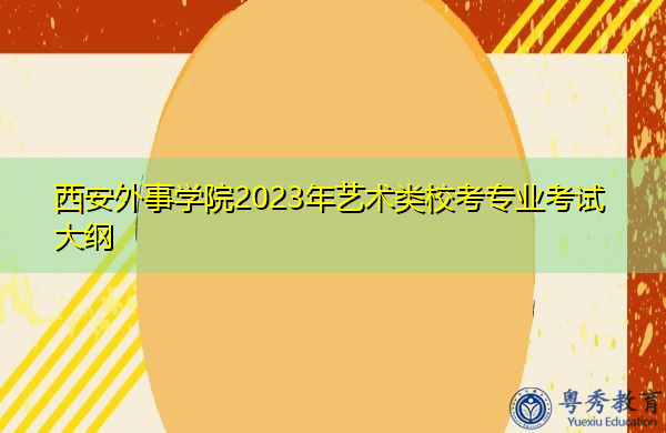 西安外事学院2023年艺术类校考专业考试大纲