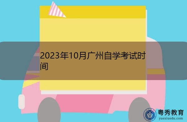 2023年10月广州自学考试时间
