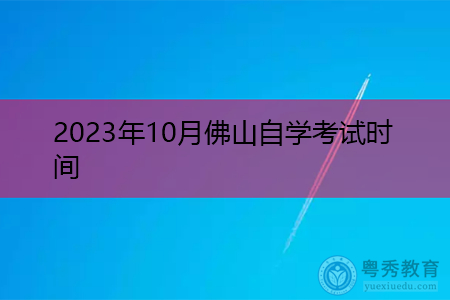 2023年10月佛山自学考试时间