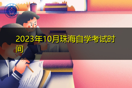 2023年10月珠海自学考试时间