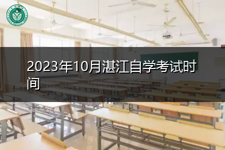 2023年10月湛江自学考试时间