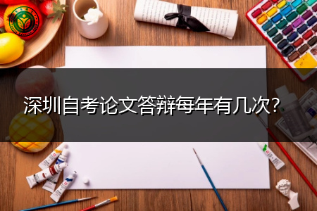 深圳自考论文答辩每年有几次？