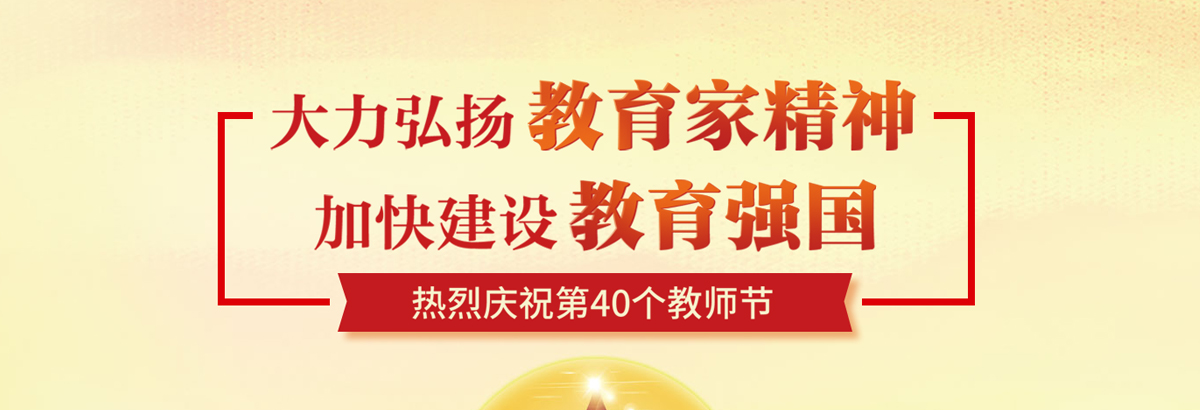 热烈庆祝第40个教师节