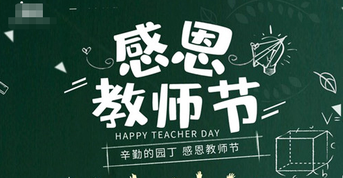 教育部关于做好庆祝第40个教师节 有关工作的通知