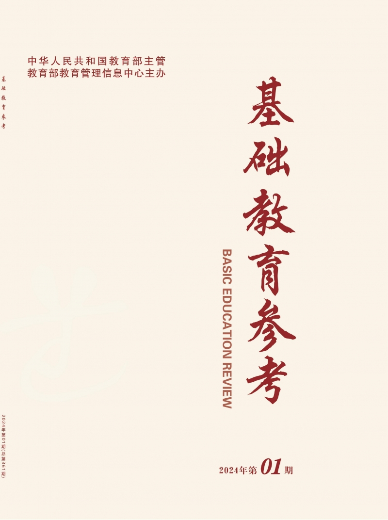 《基础教育参考》